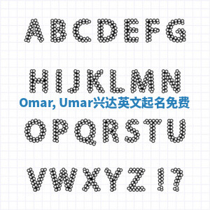 Omar, Umar兴达英文起名免费
